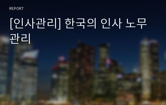 [인사관리] 한국의 인사 노무 관리