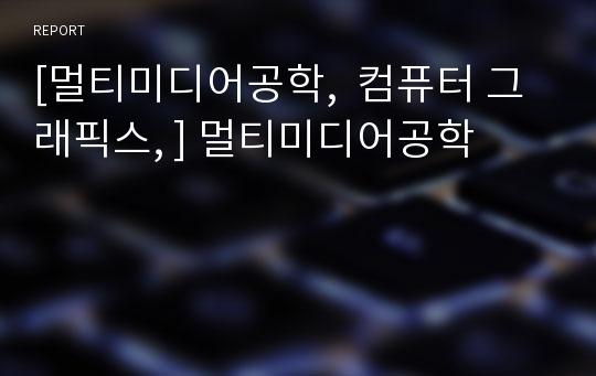 [멀티미디어공학,  컴퓨터 그래픽스, ] 멀티미디어공학