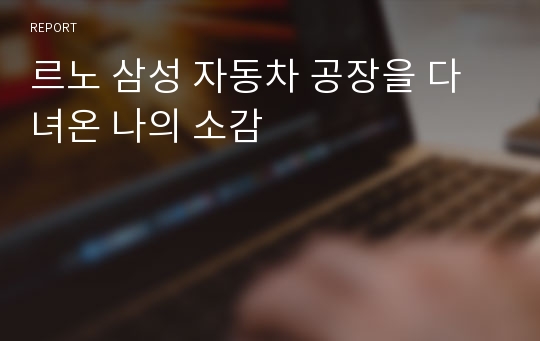 르노 삼성 자동차 공장을 다녀온 나의 소감