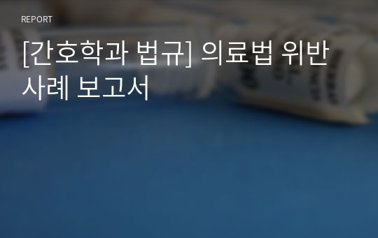 [간호학과 법규] 의료법 위반 사례 보고서