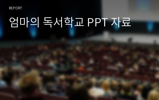 엄마의 독서학교 PPT 자료