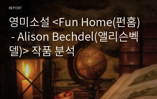 영미소설 &lt;Fun Home(펀홈) - Alison Bechdel(앨리슨벡델)&gt; 작품 분석