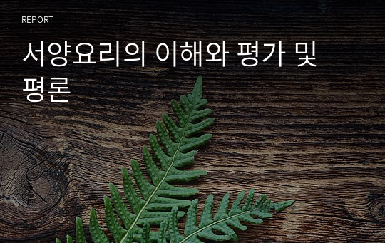 서양요리의 이해와 평가 및 평론