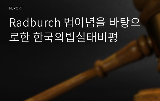 Radburch 법이념을 바탕으로한 한국의법실태비평