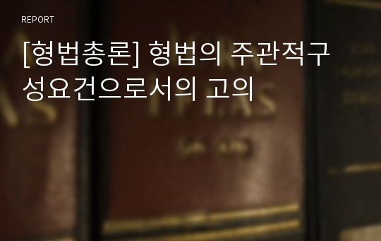 [형법총론] 형법의 주관적구성요건으로서의 고의