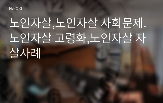 노인자살,노인자살 사회문제.노인자살 고령화,노인자살 자살사례