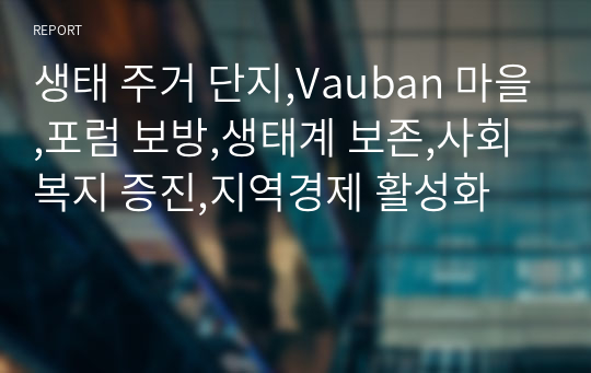 생태 주거 단지,Vauban 마을,포럼 보방,생태계 보존,사회복지 증진,지역경제 활성화