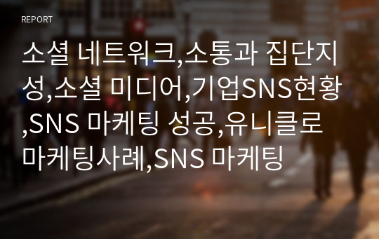 소셜 네트워크,소통과 집단지성,소셜 미디어,기업SNS현황,SNS 마케팅 성공,유니클로 마케팅사례,SNS 마케팅