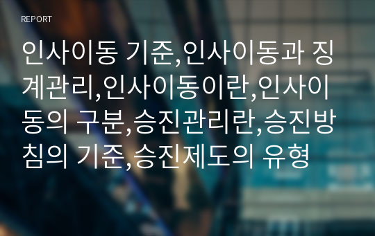 인사이동 기준,인사이동과 징계관리,인사이동이란,인사이동의 구분,승진관리란,승진방침의 기준,승진제도의 유형