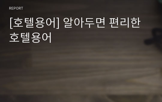 [호텔용어] 알아두면 편리한 호텔용어