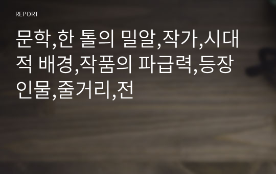 문학,한 톨의 밀알,작가,시대적 배경,작품의 파급력,등장인물,줄거리,전