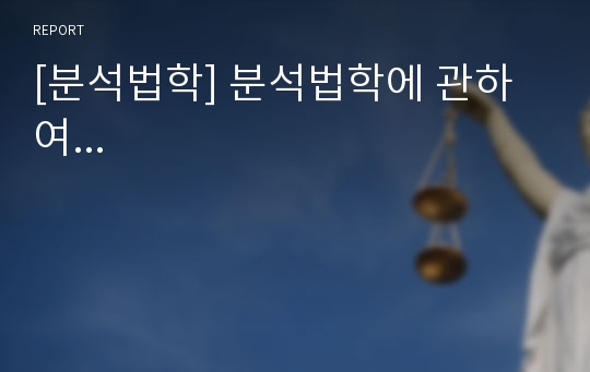 [분석법학] 분석법학에 관하여...