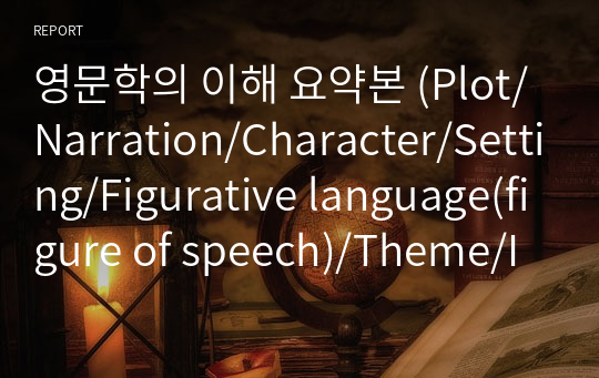 영문학의 이해 요약본 (Plot/Narration/Character/Setting/Figurative language(figure of speech)/Theme/Initiation story