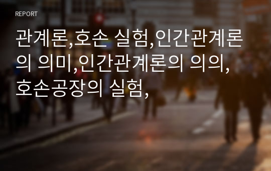 관계론,호손 실험,인간관계론의 의미,인간관계론의 의의,호손공장의 실험,