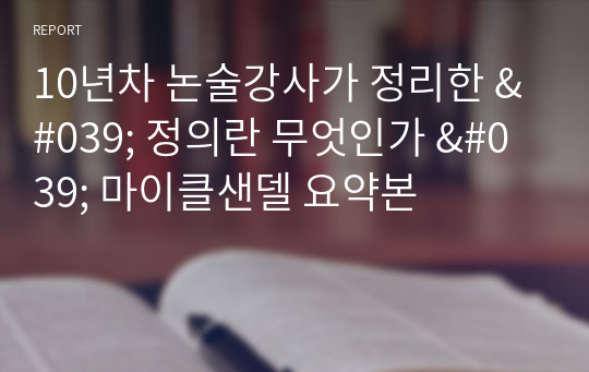 10년차 논술강사가 정리한 &#039; 정의란 무엇인가 &#039; 마이클샌델 요약본