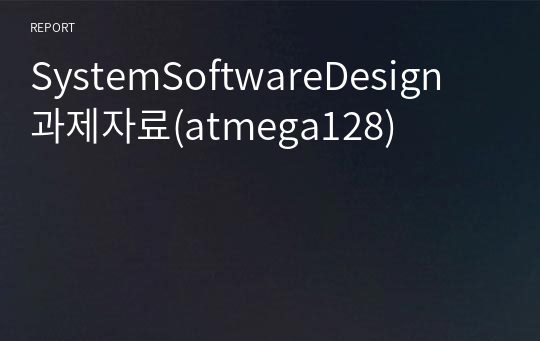 SystemSoftwareDesign 과제자료(atmega128)