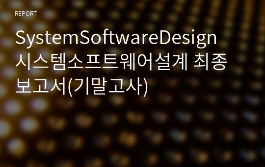 SystemSoftwareDesign 시스템소프트웨어설계 최종보고서(기말고사)