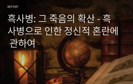 흑사병: 그 죽음의 확산 - 흑사병으로 인한 정신적 혼란에 관하여