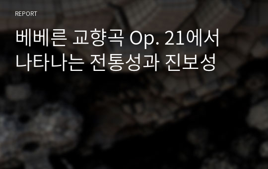 베베른 교향곡 Op. 21에서 나타나는 전통성과 진보성