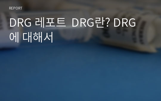DRG 레포트  DRG란? DRG에 대해서