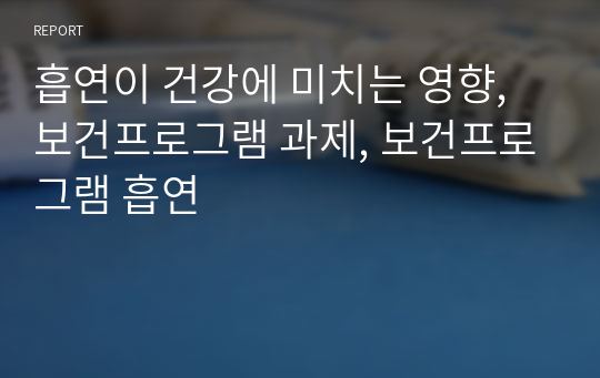 흡연이 건강에 미치는 영향, 보건프로그램 과제, 보건프로그램 흡연