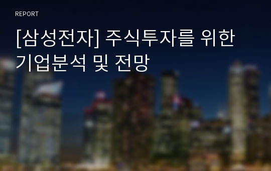 [삼성전자] 주식투자를 위한 기업분석 및 전망