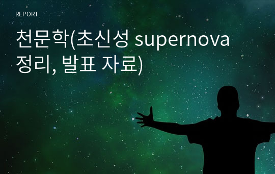 천문학(초신성 supernova 정리, 발표 자료)