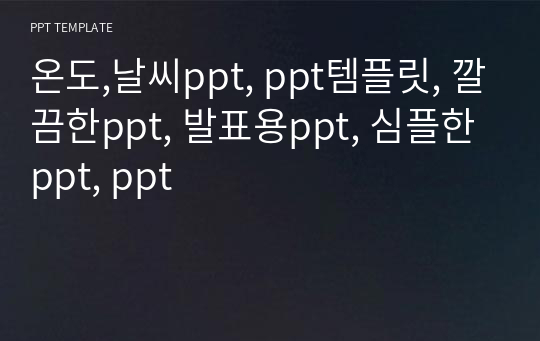 온도,날씨ppt, ppt템플릿, 깔끔한ppt, 발표용ppt, 심플한ppt, ppt