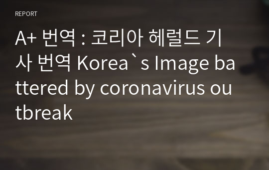 A+ 번역 코리아 헤럴드 기사 번역 Koreas Image battered by coronavirus outbreak