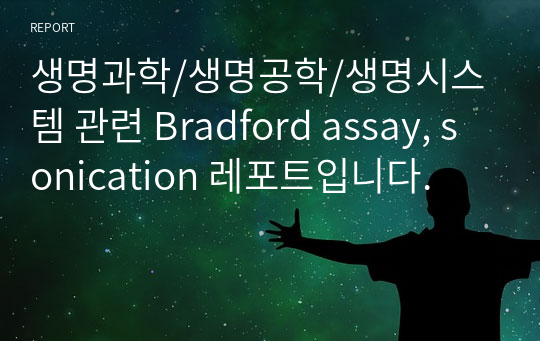 생명과학/생명공학/생명시스템 관련 Bradford assay, sonication 레포트입니다.