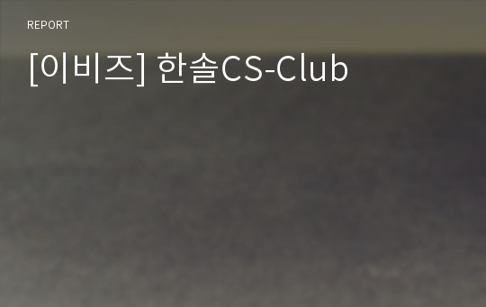 [이비즈] 한솔CS-Club