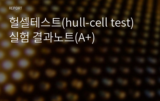 헐셀테스트(hull-cell test)실험 결과노트(A+)