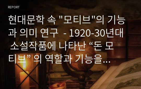 현대문학 속 &quot;모티브&quot;의 기능과 의미 연구  - 1920-30년대 소설작품에 나타난 “돈 모티브” 의 역할과 기능을 중심으로 -