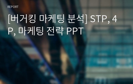 [버거킹 마케팅 분석] STP, 4P, 마케팅 전략 PPT