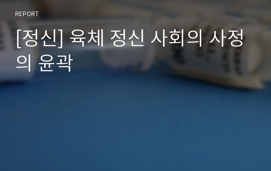 [정신] 육체 정신 사회의 사정의 윤곽