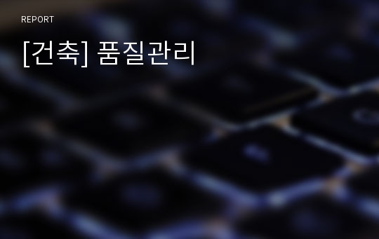 [건축] 품질관리