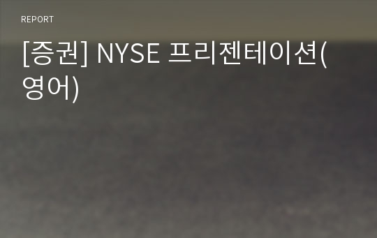 [증권] NYSE 프리젠테이션(영어)