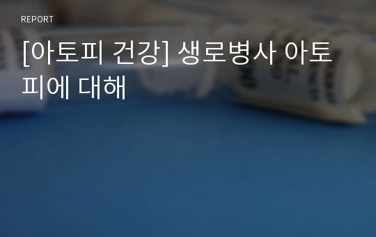 [아토피 건강] 생로병사 아토피에 대해