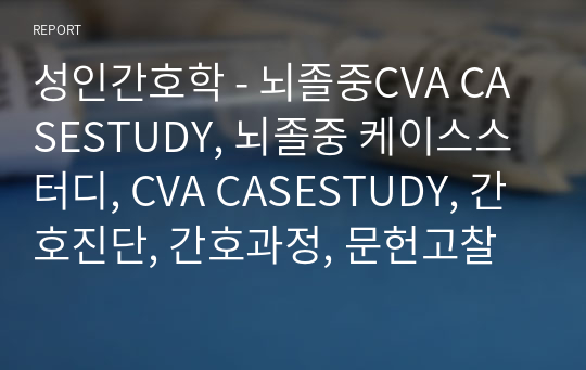 성인간호학 - 뇌졸중CVA CASESTUDY, 뇌졸중 케이스스터디, CVA CASESTUDY, 간호진단, 간호과정, 문헌고찰