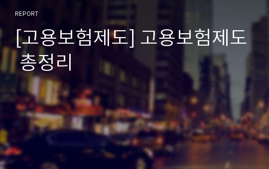 [고용보험제도] 고용보험제도 총정리