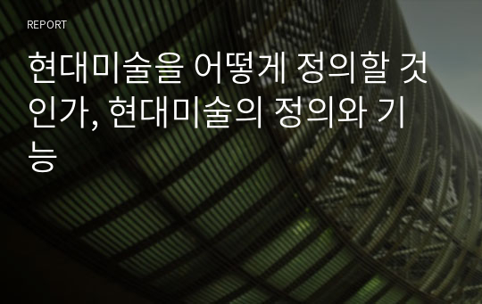 현대미술을 어떻게 정의할 것인가, 현대미술의 정의와 기능