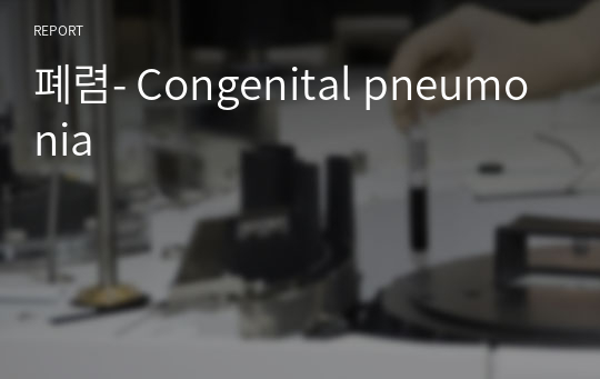 폐렴- Congenital pneumonia