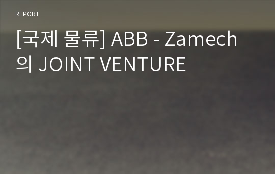 [국제 물류] ABB - Zamech의 JOINT VENTURE