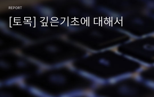 [토목] 깊은기초에 대해서