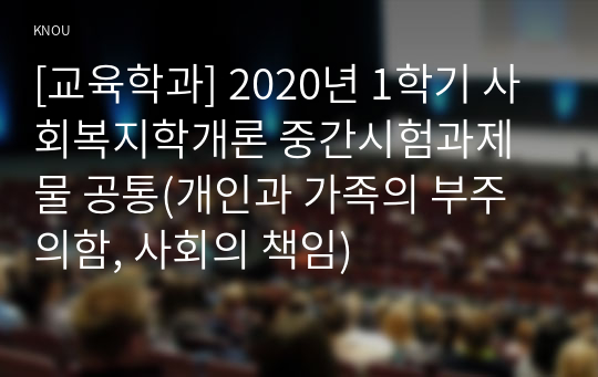 [교육학과] 2020년 1학기 사회복지학개론 중간시험과제물 공통(개인과 가족의 부주의함, 사회의 책임)