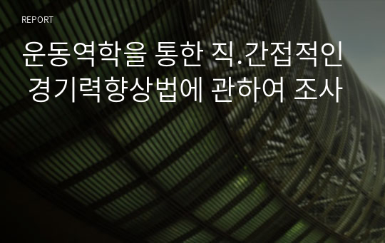 운동역학을 통한 직.간접적인 경기력향상법에 관하여 조사