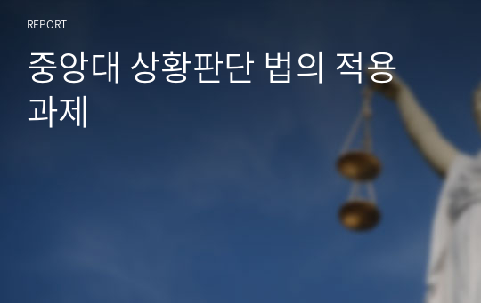 중앙대 상황판단 법의 적용 과제