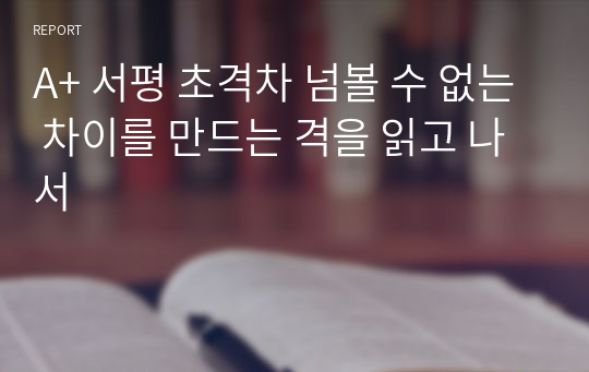 A+ 서평 초격차 넘볼 수 없는 차이를 만드는 격을 읽고 나서