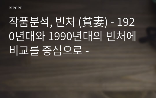 작품분석, 빈처 (貧妻) - 1920년대와 1990년대의 빈처에 비교를 중심으로 -