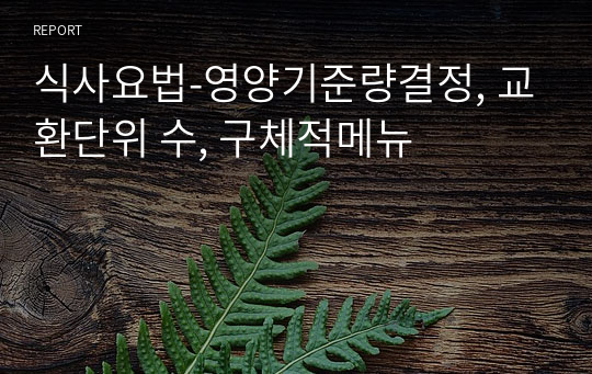 식사요법-영양기준량결정, 교환단위 수, 구체적메뉴